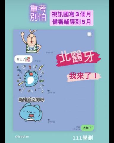 王晨晞 - 重考生&mdash;衝浪男孩
衝浪男孩是建中人，以醫科為目標而重考。每週一天向重考班請假，來上我的國寫課；時常傳訊問我國文問題（免排隊又即時回覆！）。

學測後，他原以為北醫牙沒機會，差點錯失。但我為他仔細計算落點後，告訴他：機會很高！
果然！北醫牙成了他唯一錄取的科系！

持續協助他準備備審資料和二階面試，終於順利衝上心中的浪花&mdash;北醫牙！