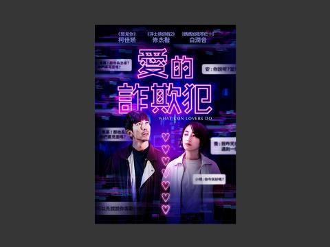 77 - 中天電視：DVD封面設計
愛的詐欺犯