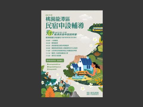 77 - 龍潭文創：海報設計
民宿申請宣傳海報