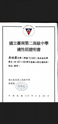 中央大學-吳柏霖 - 台南二中語資班證明