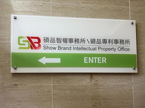 碩品智權事務所 - 