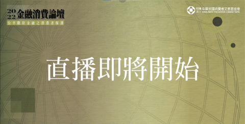 睿智影像工作室 - 論壇活動直播工程暨執行：
消基會2022年金融消費論壇活動
https://www.youtube.com/watch?v=jEnOxpPJpCM&t=1142s