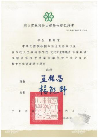 賴莉家 - 國立雲林科技大學畢業證書