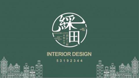 綵田設計工程有限公司