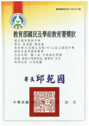 陳俊嘉 - 第58屆高級中等學校分區科學展覽會 數學科 佳作