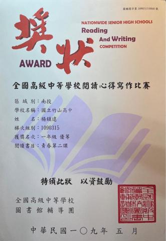 楊鎮遠 - 全國高級中等學校閱讀心得寫作比賽 一年級優等