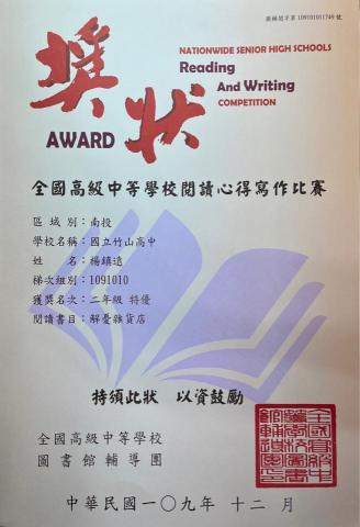 楊鎮遠 - 全國高級中等學校閱讀心得寫作比賽 二年級特優