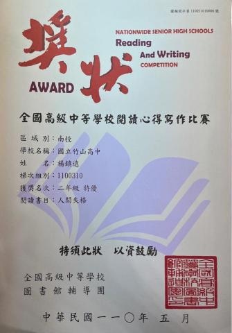 楊鎮遠 - 全國高級中等學校閱讀心得寫作比賽 二年級特優