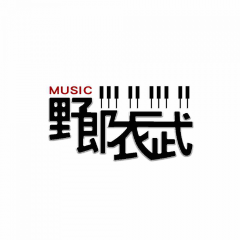 野郎衣二武 野郎衣二武