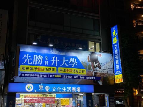 先勝全科升大補習班 (南崁總部) - 我們的家