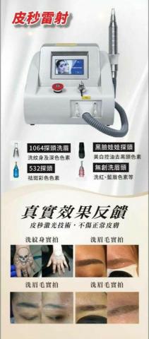 蜜莉美容坊 - 皮秒雷射