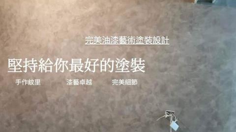 完美專業工程有限公司 - 堅持給你最好的塗裝！