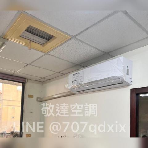 敬達空調 - 壁掛式冷氣安裝