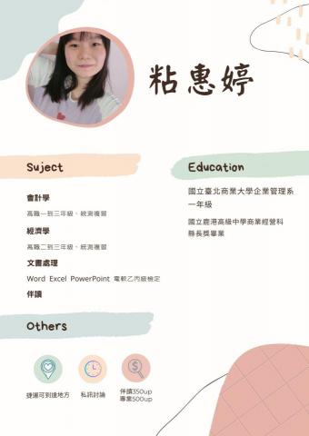 粘惠婷 - 學經歷與教學科目