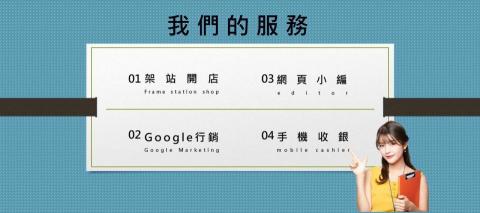 谷歌云科技股份有限公司 - 架站開店 Google 行銷