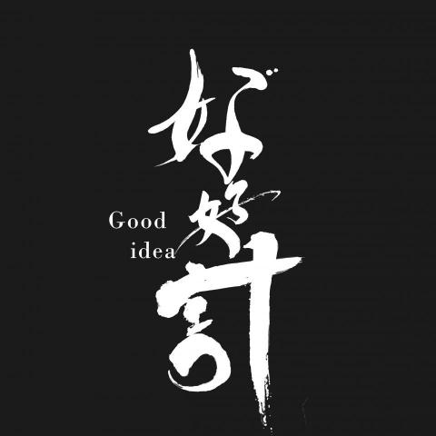 好好計創意行銷有限公司