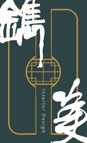 鐫美室內裝修有限公司 - 