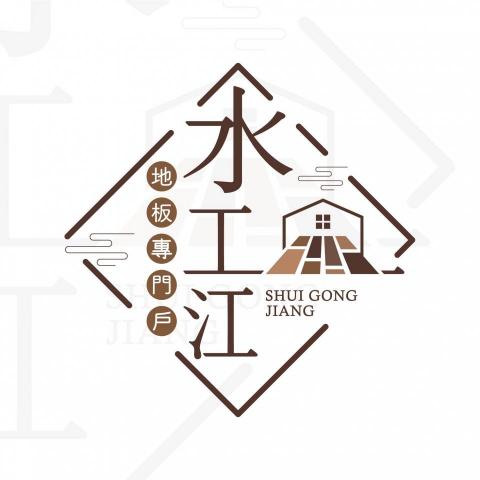 提供卡扣服務的專家水工江地板專門戶