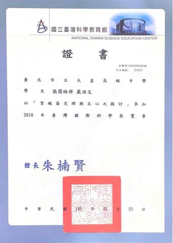 張簡晧祥 中央數學🎓 - 科展作品入圍國際科學展覽會參展