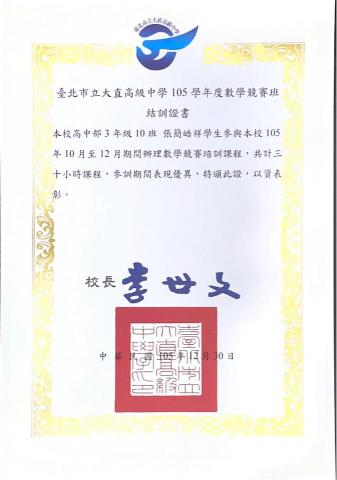 張簡晧祥 中央數學🎓 - 高中數學競賽課程證書