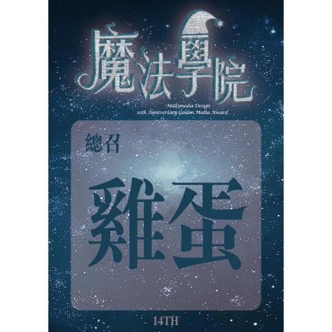 咪吉Miji - 【名牌】活動名牌設計
活動主題是哈利波特(魔法學院)。 咪吉Miji - 【名牌】活動名牌設計
活動主題是哈利波特(魔法學院)。