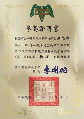 趙志慶 - 參加高中物理科學科能力競賽的獎狀證明。