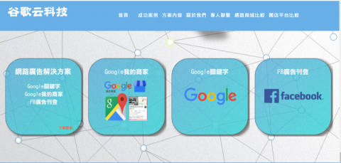谷歌云科技股份有限公司 - 關鍵字透過GOOGLE商家曝光到首頁