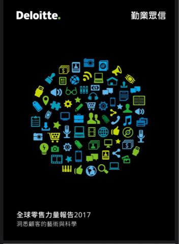 徐君瑋 - https://www2.deloitte.com/content/dam/Deloitte/tw/Documents/consumer-business/tw-cb-2017retailing.pdf 徐君瑋 - https://www2.deloitte.com/content/dam/Deloitte/tw/Documents/consumer-business/tw-cb-2017retailing.pdf