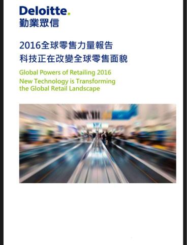 徐君瑋 - https://www2.deloitte.com/content/dam/Deloitte/tw/Documents/consumer-business/tw-cb-2016powers-retailing-tc.pdf 徐君瑋 - https://www2.deloitte.com/content/dam/Deloitte/tw/Documents/consumer-business/tw-cb-2016powers-retailing-tc.pdf