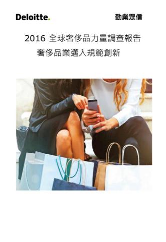 徐君瑋 - https://www2.deloitte.com/content/dam/Deloitte/tw/Documents/consumer-business/tw-2016powers-luxury-goods-cn.pdf 徐君瑋 - https://www2.deloitte.com/content/dam/Deloitte/tw/Documents/consumer-business/tw-2016powers-luxury-goods-cn.pdf