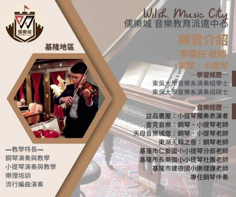 儒樂城Wish Music City 音樂教育派遣中心 - 李曜任 老師