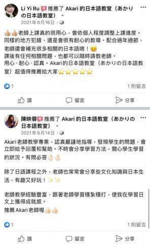 Akari的日本語教室(あかりの日本語教室) - FB粉專學生感想 Akari的日本語教室(あかりの日本語教室) - FB粉專學生感想