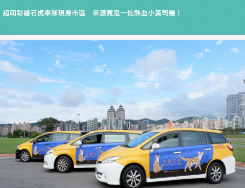 明采國際行銷 - 【異業合作案例】因為台灣設計師的爭議,間接讓大家認識俄羅斯籍插畫家卡佳Катя Молодцова,大都會車隊聯繫了人美心善的插畫家卡佳Катя Молодцова,號招一批熱血小黃司機,主動加入保育行列,開創石虎專車,與卡佳一起為石虎發聲! 明采國際行銷 - 【異業合作案例】因為台灣設計師的爭議,間接讓大家認識俄羅斯籍插畫家卡佳Катя Молодцова,大都會車隊聯繫了人美心善的插畫家卡佳Катя Молодцова,號招一批熱血小黃司機,主動加入保育行列,開創石虎專車,與卡佳一起為石虎發聲!