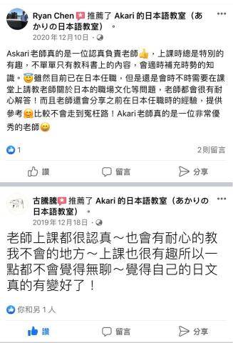 Akari的日本語教室(あかりの日本語教室) - FB粉專學生感想 Akari的日本語教室(あかりの日本語教室) - FB粉專學生感想