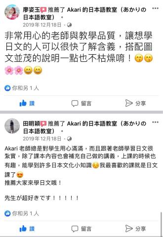 Akari的日本語教室(あかりの日本語教室) - FB粉專學生感想 Akari的日本語教室(あかりの日本語教室) - FB粉專學生感想