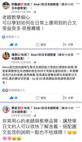 Akari的日本語教室(あかりの日本語教室) - FB粉專學生感想 Akari的日本語教室(あかりの日本語教室) - FB粉專學生感想