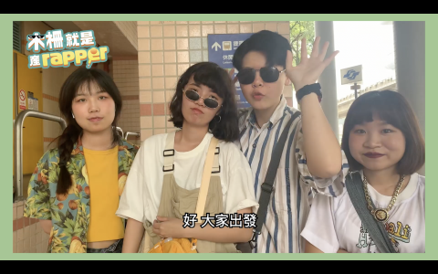 云瑄 - 此影片是根據課程所要求的題目『介紹文山區的著名 景
點』，我們將其延伸，透過時下最流行的元素， 以rap的
方式帶出木柵區的知名景點，運用mv即結合 vlog，讓大
家在欣賞兩部mv之間可以有喘息的空間。 整體企劃也讓
我們榮獲此課程的第一名。整部影片使用pr製作，mv的
剪輯方式依照曲風的風格去 做變化，所以可以看出差異十分大，讓觀眾在欣賞時有 不同的感受