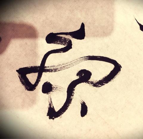 活茶文化有限公司 - 草書字練習