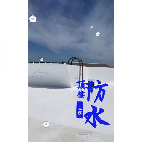 桃園科技抓漏(抓漏免打牆） - 屋頂防水的施作，其實怕的就是偷減料，素地的清潔相當重要，材料的量更是重要，材料附著，材料量過少厚度不則會影響防水系數.