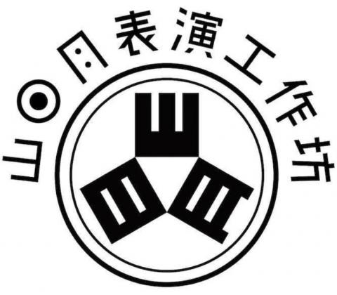 Naomi - 山日月表演工作坊