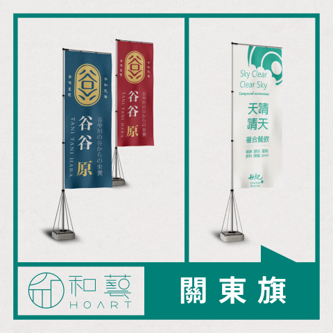 和藝文創事業有限公司 - 旗幟設計製作