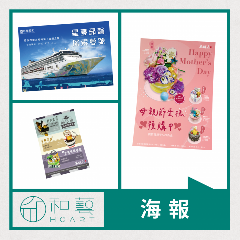 和藝文創事業有限公司 - 海報設計