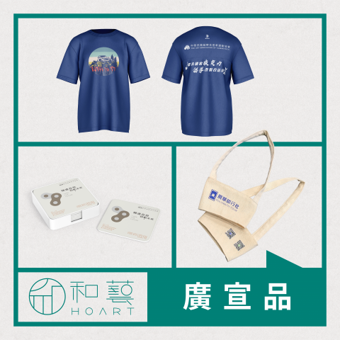 和藝文創事業有限公司 - 廣宣品設計製作