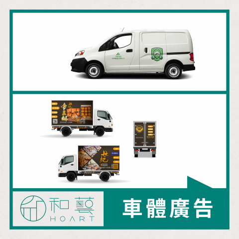 和藝文創事業有限公司 - 車體廣告設計製作