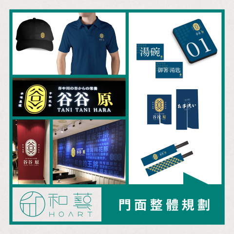 和藝文創事業有限公司 - 店舖整體形象規劃