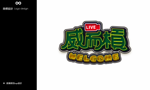 樂無限 - 直播節目主視覺商標設計