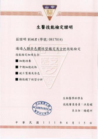 劉姵君 - 生醫技能檢定證明
