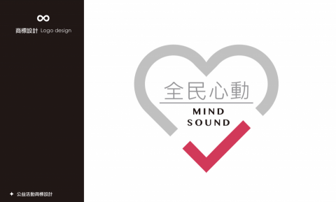 樂無限 - 公益活動主視覺商標設計