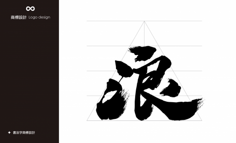 樂無限 - 直播平台書法字體商標設計