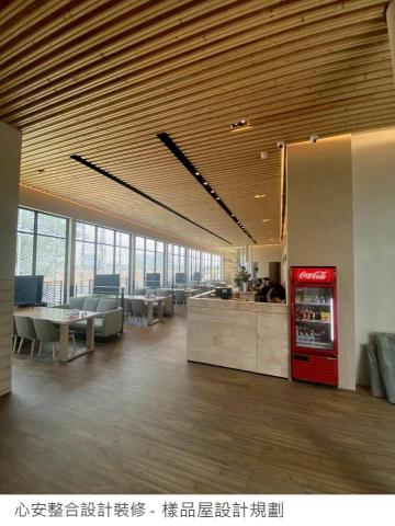 心安整合室內設計裝修 - 樣品屋 心安整合室內設計裝修 - 樣品屋